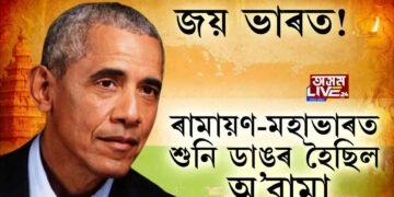 অ’বামাই ভাৰতক বহুত ভাল পায়