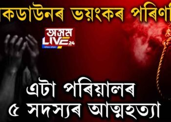 গোসাঁইগাঁৱত একেটা পৰিয়ালৰ ৫ জনৰ চিপ লৈ আত্মহত্যা