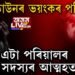 গোসাঁইগাঁৱত একেটা পৰিয়ালৰ ৫ জনৰ চিপ লৈ আত্মহত্যা
