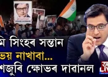 দেশজুৰি ৰিলিজ অৰ্ণৱ মিছন