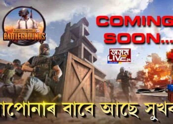 PUBG প্ৰেমীৰ বাবে সুখবৰ