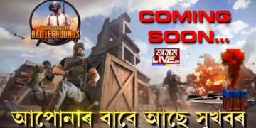PUBG প্ৰেমীৰ বাবে সুখবৰ
