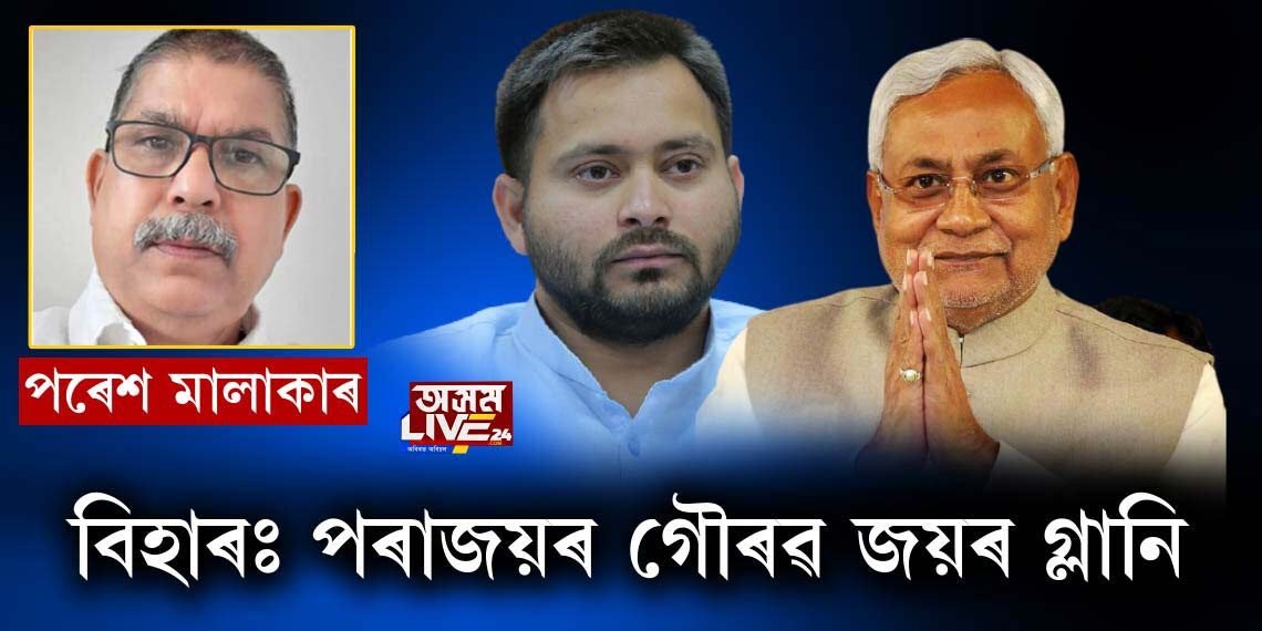 বিহাৰঃ পৰাজয়ৰ গৌৰৱ জয়ৰ গ্লানি