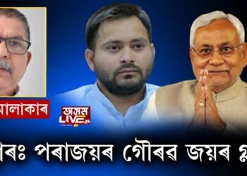 বিহাৰঃ পৰাজয়ৰ গৌৰৱ জয়ৰ গ্লানি