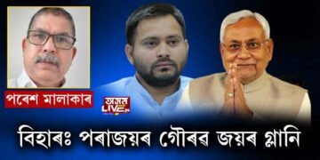বিহাৰঃ পৰাজয়ৰ গৌৰৱ জয়ৰ গ্লানি