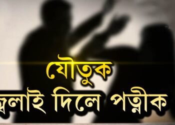 ৰূপহীহাটত যৌতুক নাপাই জ্বলাই দিলে পত্নীক
