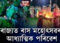 শৰতৰ পূর্ণিমাৰ পৰা ৰাজ্যত আৰম্ভ ৰাস মহোৎসৱ