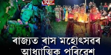 শৰতৰ পূর্ণিমাৰ পৰা ৰাজ্যত আৰম্ভ ৰাস মহোৎসৱ