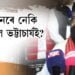 আছু এৰিব নেকি আছুৰ মুখ্য উপদেষ্টা সমুজ্জ্বল কুমাৰ ভট্টাচার্যই?
