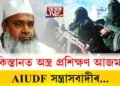 AIUDF এটা সন্ত্ৰাসবাদীৰ দল!