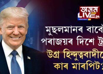 ইছলাম ঐক্যই ট্ৰাম্পক শ’লঠেকত পেলালে!