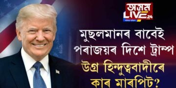 ইছলাম ঐক্যই ট্ৰাম্পক শ’লঠেকত পেলালে!