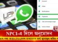 এতিয়াৰ পৰা WHATSAPPৰ মাধ্যমেৰে অৰ্থ স্থানান্তৰ কৰিব পাৰিব