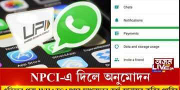 এতিয়াৰ পৰা WHATSAPPৰ মাধ্যমেৰে অৰ্থ স্থানান্তৰ কৰিব পাৰিব