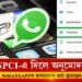 এতিয়াৰ পৰা WHATSAPPৰ মাধ্যমেৰে অৰ্থ স্থানান্তৰ কৰিব পাৰিব