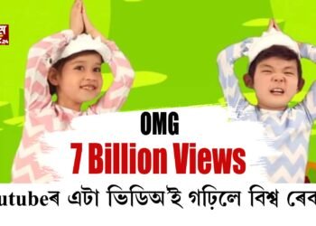 View ৭০০ কোটি। Youtubeৰ এটি ভিডিঅ’ই গঢ়িলে বিশ্ব ৰেকর্ড।