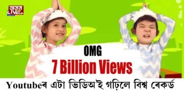 View ৭০০ কোটি। Youtubeৰ এটি ভিডিঅ’ই গঢ়িলে বিশ্ব ৰেকর্ড।