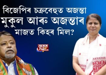 বিজেপিৰ চক্ৰবেহুত অজন্তা