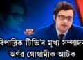 ‘ৰিপাব্লিক টিভি’ৰ মুখ্য সম্পাদক অৰ্ণৱ গোস্বামীক গ্ৰেপ্তাৰ