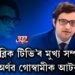 ‘ৰিপাব্লিক টিভি’ৰ মুখ্য সম্পাদক অৰ্ণৱ গোস্বামীক গ্ৰেপ্তাৰ