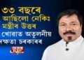 বিক্ৰী কৰি খোৱাত অতুলনীয় দক্ষতা মন্ত্ৰী অতুল বৰাৰ!
