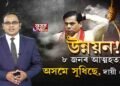 অসমে সুধিছে। উত্তৰ দিবনে সোণোৱাল চৰকাৰে?