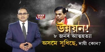 অসমে সুধিছে। উত্তৰ দিবনে সোণোৱাল চৰকাৰে?