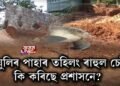 খাৰঘুলিত অবাধ পাহাৰ খনন ৰাহুল চেট্টীৰ