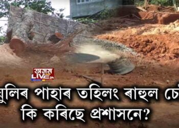 খাৰঘুলিত অবাধ পাহাৰ খনন ৰাহুল চেট্টীৰ