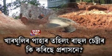 খাৰঘুলিত অবাধ পাহাৰ খনন ৰাহুল চেট্টীৰ