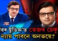 মৃত্যুৰ ভেটিত প্ৰতিষ্ঠিত অৰ্ণৱ গোস্বামীৰ সাংবাদিকতা