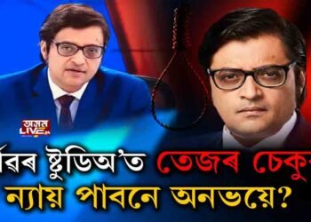 মৃত্যুৰ ভেটিত প্ৰতিষ্ঠিত অৰ্ণৱ গোস্বামীৰ সাংবাদিকতা