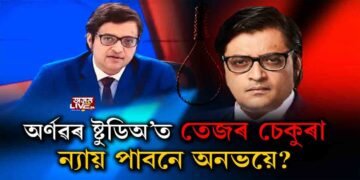 মৃত্যুৰ ভেটিত প্ৰতিষ্ঠিত অৰ্ণৱ গোস্বামীৰ সাংবাদিকতা