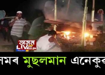 অসমৰ মুছলমান এনেকুৱাই…