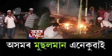 অসমৰ মুছলমান এনেকুৱাই…