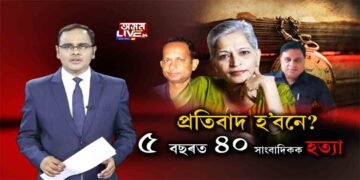 ৫ বছৰত ৫০ সাংবাদিকক হত্যা, মাত কোনে মাতিব!