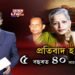 ৫ বছৰত ৫০ সাংবাদিকক হত্যা, মাত কোনে মাতিব!