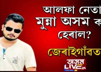 মুন্না অসমৰ ওপজা গাঁও জেৰাইত #অসম_লাইভ_২৪