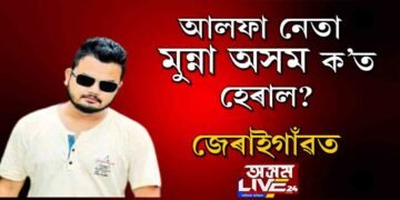 মুন্না অসমৰ ওপজা গাঁও জেৰাইত #অসম_লাইভ_২৪