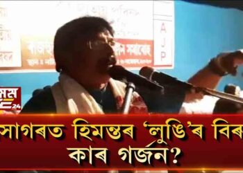 হিমন্তক উভতি ধৰিলে অসম জাতীয় পৰিষদে