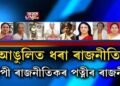 স্বামীৰ আঙুলিত ধৰি ৰাজনৈতিক কেৰিয়াৰ আৰম্ভ কৰা মহিলা ৰাজনীতিক