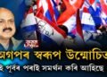 ‘অগপই CAA সমৰ্থন কৰিছিল, কৰে আৰু কৰিব’