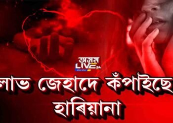 লাভ জেহাদীক ফাঁচি দিয়ক…