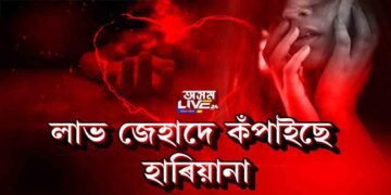 লাভ জেহাদীক ফাঁচি দিয়ক…