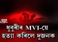 ২ যুৱকৰ মৃত্যুৰ কাৰণ MVI