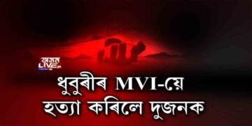 ২ যুৱকৰ মৃত্যুৰ কাৰণ MVI