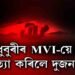 ২ যুৱকৰ মৃত্যুৰ কাৰণ MVI