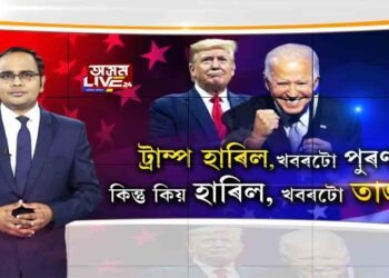 ট্ৰাম্প হাৰিল, কিন্তু কিয় হাৰিল?