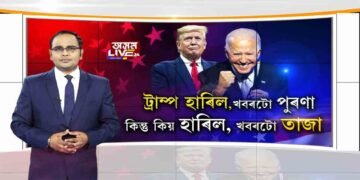 ট্ৰাম্প হাৰিল, কিন্তু কিয় হাৰিল?