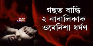 ৩ পাষণ্ডই ওৰে নিশা ধৰ্ষণ কৰিলে দুই নাবালিকাক